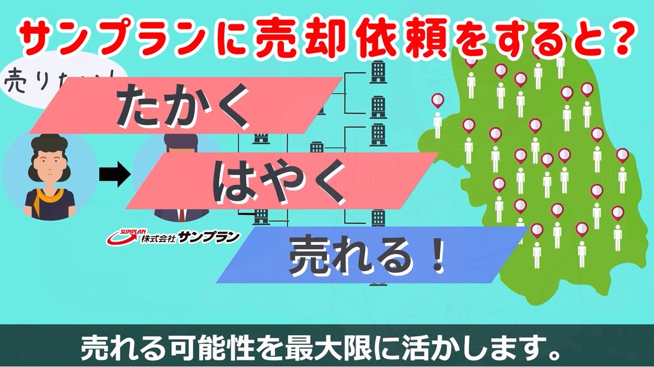 宇都宮の不動産を売りたい サンプランが選ばれている不動産売却サービスのご案内 Youtube