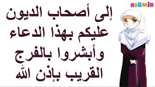 إلى أصحاب الديون عليكم بهذا الدعاء وأبشروا بالفرج القريب بإذن الله