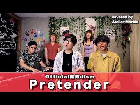 Pretender /Official髭男dism（cover）【AtelierMarble】"長澤まさみ"主演映画「コンフィデンスマンJP」主題歌