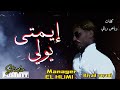 رياض رياني إيمتى يوليRIYAD RAYANI IMETA YWELI mp3