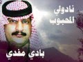 نادولي المحبوب غناء الفنان بادي مفدي من روائع الفنان بنيان البذالي