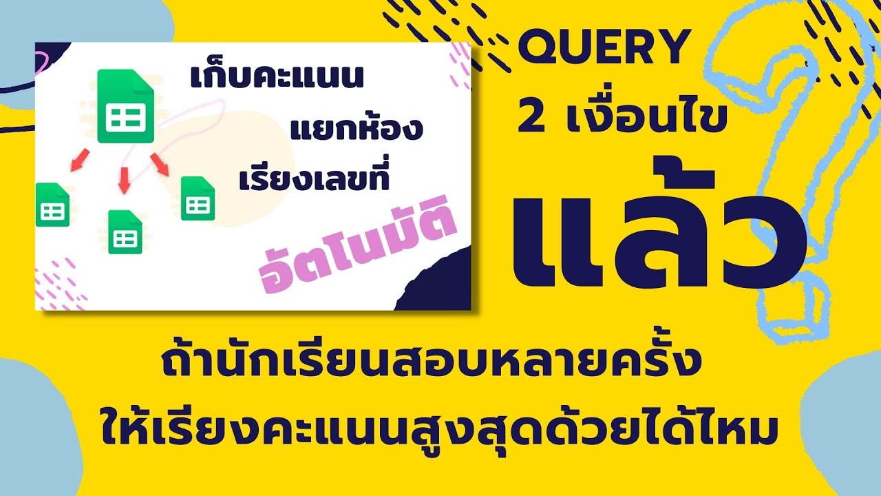 Query การกรอง และเรียงข้อมูล ที่มี 2 เงื่อนไข Query 2 เงื่อนไข - YouTube