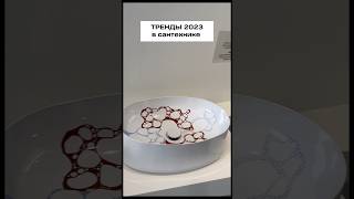 Тренды в мире сантехники на 2023-2024 год с выставки #cersaie  #shorts