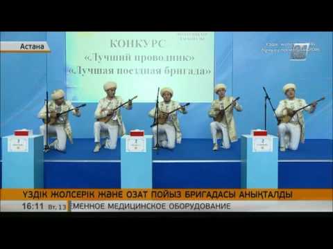 Бейне: Пойыз жолсерігінің жұмысы: жақсы және жаман жақтары