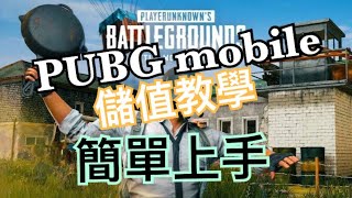 絕地求生M PUBG mobile超商發票儲值教學（舊版網頁） screenshot 5