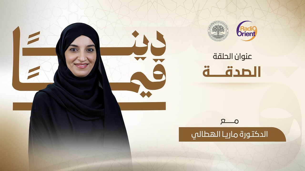 الصدقة | دينا قيما مع د. ماريا الهطالي