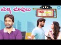 Pelli Choopulu Movie Review : TNR Comment on Pelli Choopulu