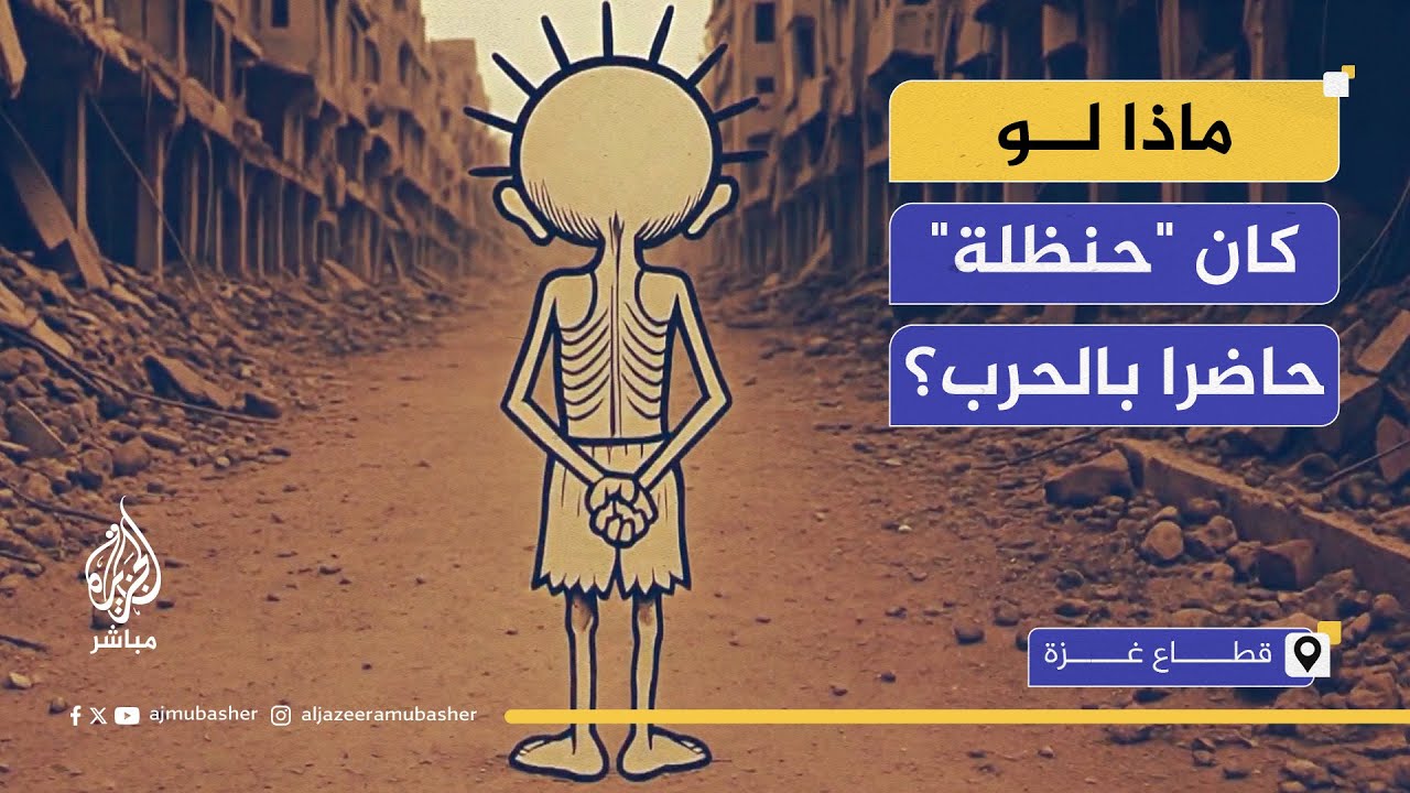 حنظلة مجوعا.. قصة بالذكاء الاصطناعي