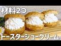【材料2つ】シュークリーム作り方〜オーブンなしで簡単〜