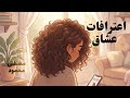 كتاب اعترافات عشاق د مصطفى محمود 