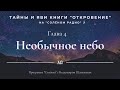 #14 Необычное Небо.📜 Тайны и яви книги "Откровение" в программе "Солонка".