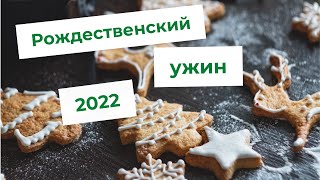 Что будет на Рождественском столе в Хорватии