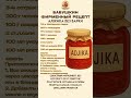 Рецепт аджики без варки. #рецепт #рецепт #еда  #shorts
