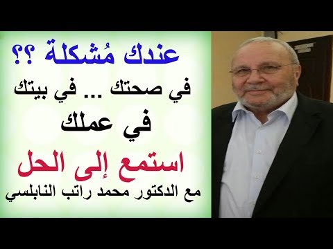 عندك مشكلة في صحتك في بيتك في عملك استمع إلى الحل مع الدكتور محمد راتب النابلسي
