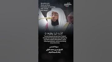 تلاوة شجية | سورة  الشمس || الشيخ بدر بن محمد التركي « إمام المسجد الحرام »