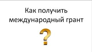 Международные гранты в России. Бизнес Обучение Стажировки Международные гранты в России. Бизнес Обучение Стажировки