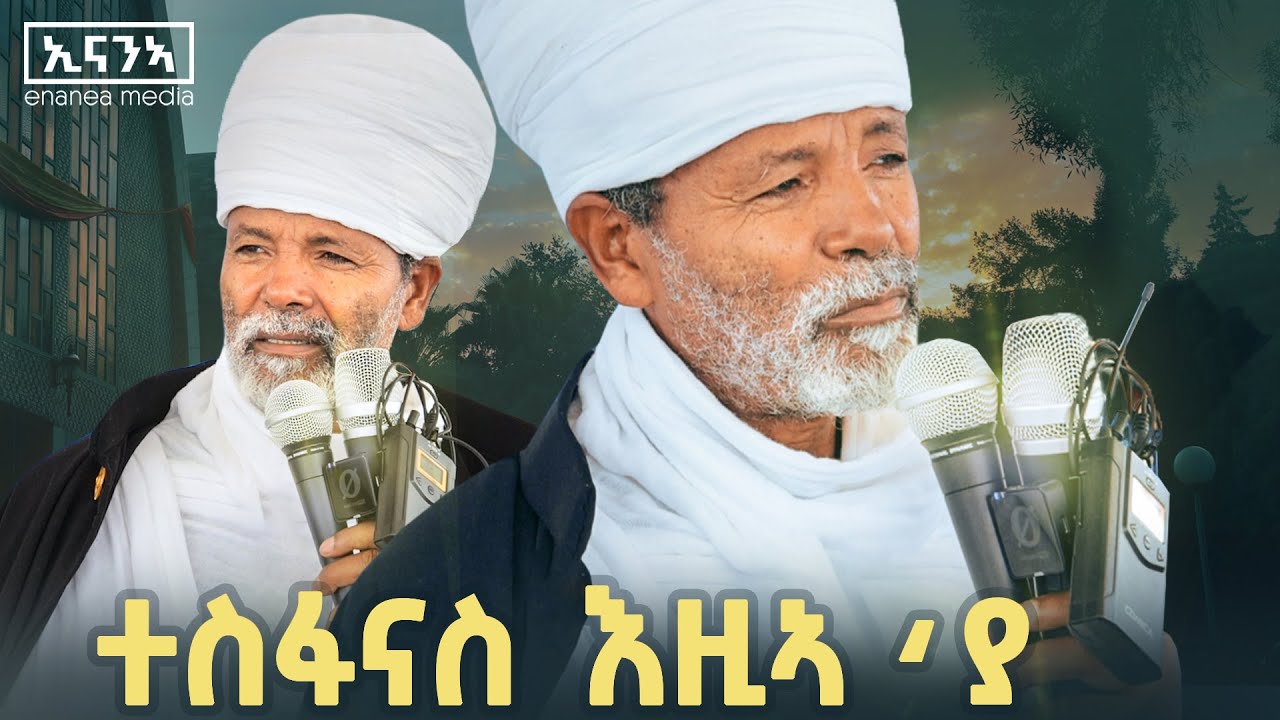 ክርስቶስ ኣብ ልብና ክነግስ ይግባእ| ኣይትጨነቑ...|መጋቢ ምስጥር ወልደያሬድ መብራህቱ