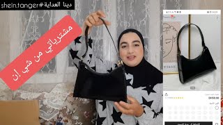 شي إن #shein                                          مشترياتي للعيد ? تمن مناسب ?