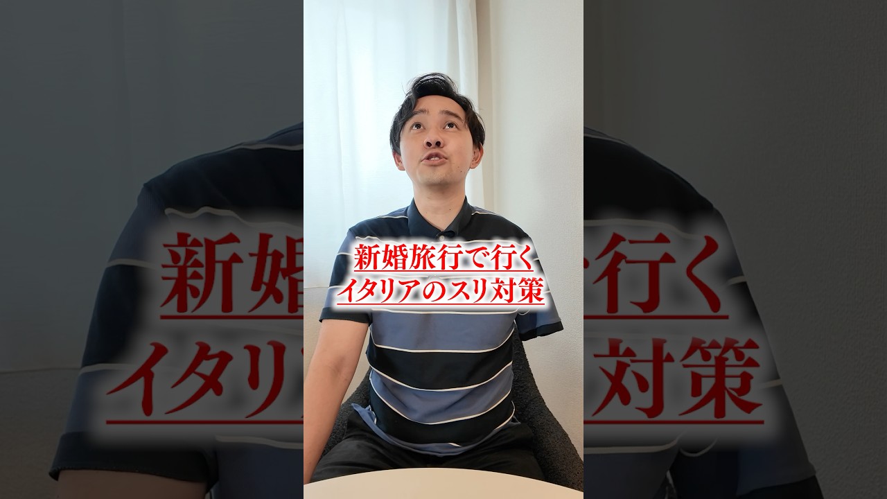 新婚旅行でイタリア行くからスリ対策した#片腕 #スリ対策 #イタリア #新婚旅行 #妻