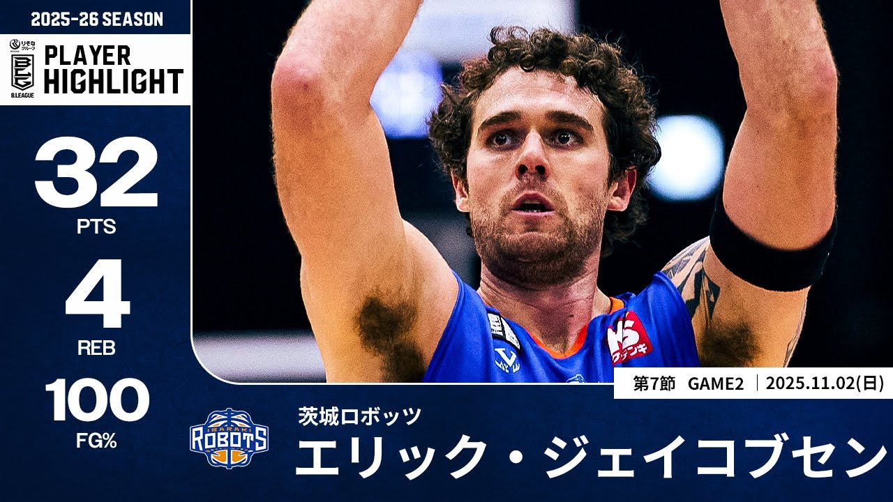 プレーまとめ】茨城#21 エリック・ジェイコブセン｜第7節GAME2｜11.02