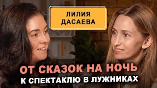 видео: Лилия Дасаева - от аудиозаписи детских сказок на ночь к спектаклю “Мечтай” в Лужниках за два года картинка: Лилия Дасаева - от аудиозаписи детских сказок на ночь к спектаклю “Мечтай” в Лужниках за два года