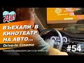 ВЪЕХАЛИ В КИНОТЕАТР НА АВТО! // Семейный влог Да, Америка! #54