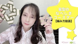 【編み方動画】星型のなべしき＆コースター☆☆