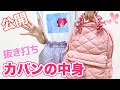 カバンの中身紹介 抜き打ちチェック!! / What's In My Backpack