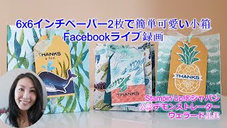 6x6インチペーパー2枚で簡単可愛い小箱を作ろう！-Facebookライブ録画Byスタンピンアップ公認デモンストレーターウェラード里美