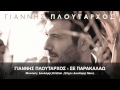 ΓΙΑΝΝΗΣ ΠΛΟYΤΑΡΧΟΣ - ΣΕ ΠΑΡΑΚΑΛΑΩ | OFFICIAL Audio Release HD