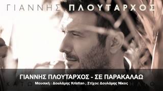 Video thumbnail of "ΓΙΑΝΝΗΣ ΠΛΟYΤΑΡΧΟΣ - ΣΕ ΠΑΡΑΚΑΛΑΩ | OFFICIAL Audio Release HD"