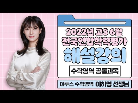 [이투스 수학영역 <strong>이하영선생님</strong>] 2023학년도 3학년 6월 학력평가 공통과목 해설강의