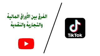 الفرق بين الأوراق المالية والتجارية والنقدية