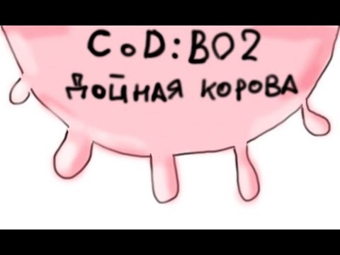 Call of Duty: Black Ops 2 - Дойная корова