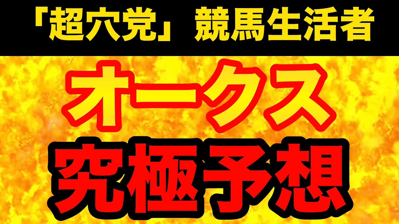 【オークス2026】答えは「統計」にアリ！目からウロコの必見条件で、大穴馬が激走する条件を正しく理解するための、極秘情報を徹底解説！