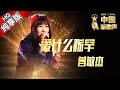 单曲纯享版 曾敏杰 爱什么稀罕 中国新歌声 第10期 SING CHINA EP 10 20160916 浙江卫视官方超清1080P 周杰伦战队 单曲纯享版 曾敏杰 爱什么稀罕 中国新歌声 第10期 SING CHINA EP 10 20160916 浙江卫视官方超清1080P 周杰伦战队