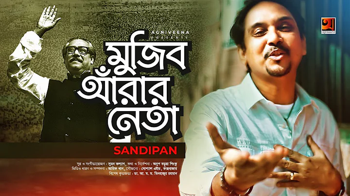 Mujib Arrar Neta ||    || Sandipan || Bangla New M...