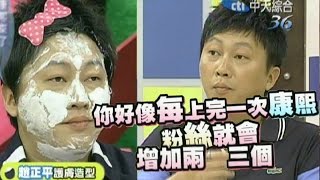 2011.07.27康熙來了完整版　這有趣畫面能不重播嗎？