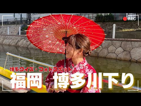 【大満喫】博多を堪能✨️浴衣で楽しむ博多川下りで涼しい夏を🎐🍃一年中楽しめる！福岡・映え旅📸