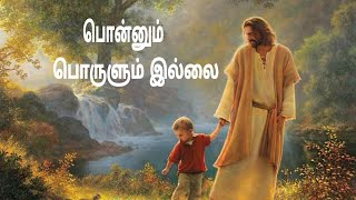 Video thumbnail of "Ponnum Porulum Illai Song Lyrics in Tamil | Christian Song |"