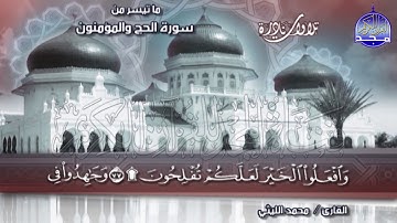 تلاوة نادرة 💥 الحج والمؤمنون 💥 الشيخ / محمد الليثي | Mohamed Alleithy Al-Hajj and AlMu'minun