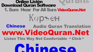 Chinese Audio Quran Translation Mp3 Quran by VideoQuran.Net screenshot 1