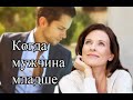 Мужчина младше женщины, как строить отношения? Основные ошибки, которые могут разрушить отношения.