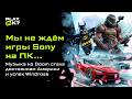 Sony отказывается от ПК, а музыка из Doom стала национальным достоянием — новости недели Play, Ok?