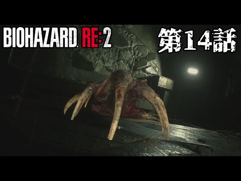 【やっぱり】バイオハザード RE2 第14話【生きてた】