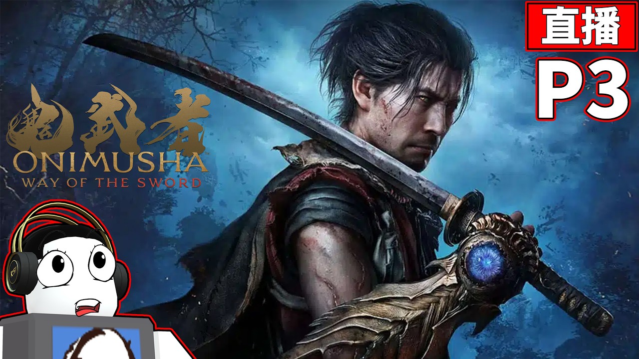 🔴【老頭記錄檔】🔴【PC】今天拚破關??🤪【鬼武者 Way of the Sword】 2026/9/6 縮圖