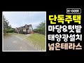 공기 좋은 곳에서 텃밭 가꾸며 사실분! 단독주택/전원주택 매매가 3억 7천만원, 대지 230Py, 테라스&amp;태양광 설치, 청주 단독주택 매매[필하우스]