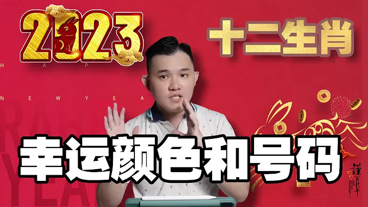 幸運顏色和幸運號碼｜ 2023年十二生肖開運法｜詳細解析｜癸卯兔年運程大全 - 天天要聞