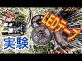 LEDテープを点灯してみた
