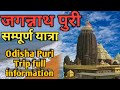 जगन्नाथ पुरी सम्पूर्ण यात्रा Odisha Puri complete travel guide in hindi